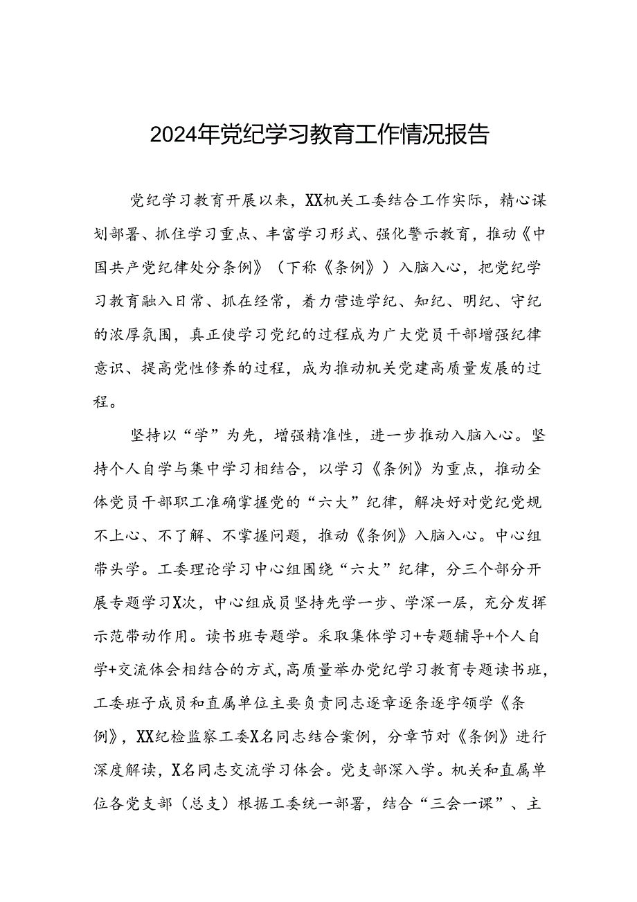 机关开展2024年党纪学习教育工作情况报告(17篇).docx_第1页