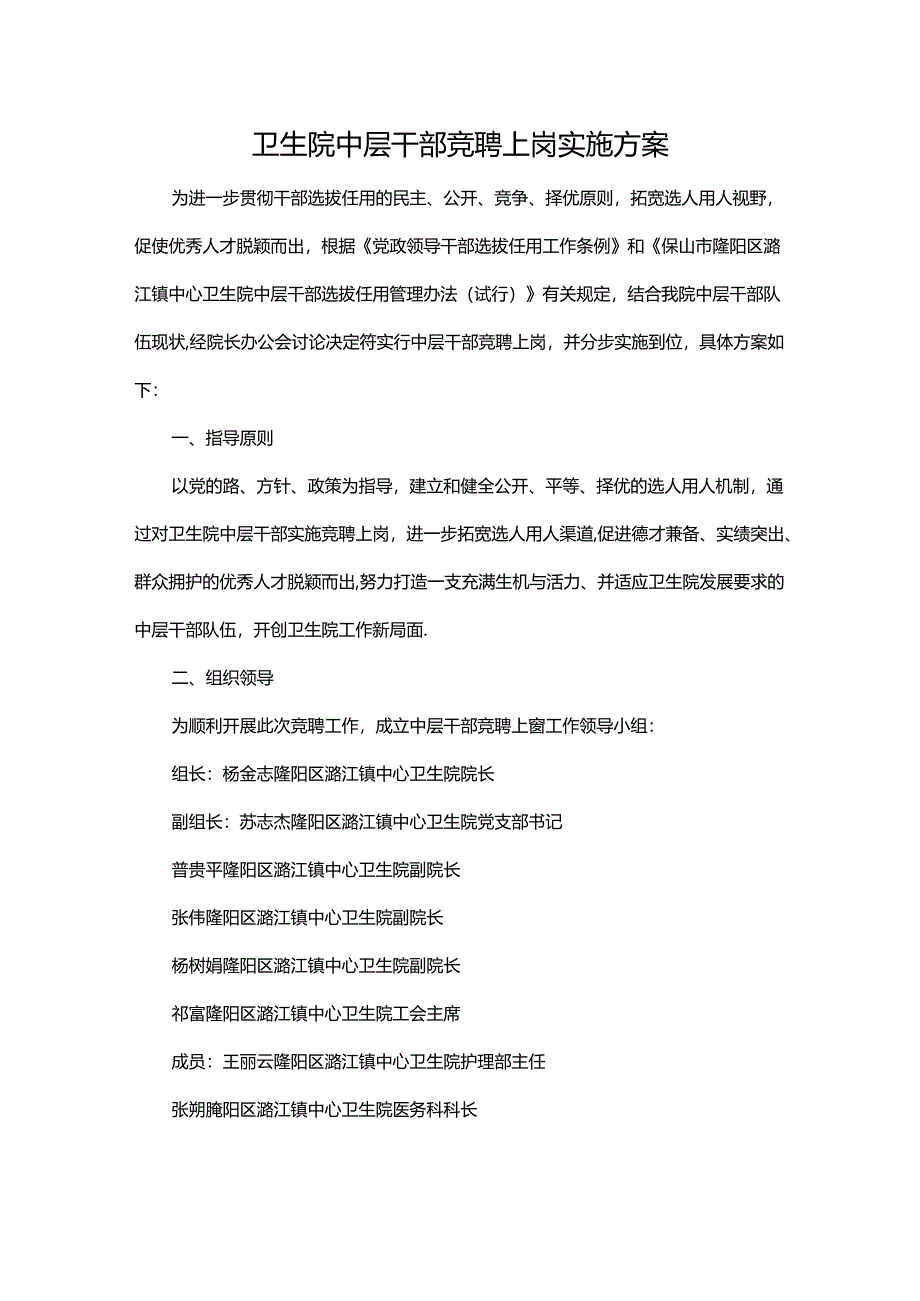 卫生院中层干部竞聘上岗实施方案.docx_第1页