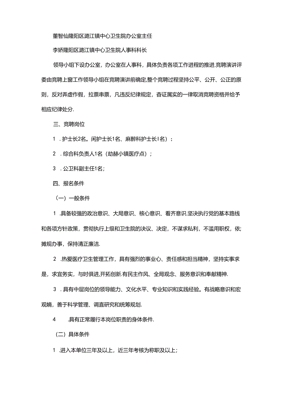 卫生院中层干部竞聘上岗实施方案.docx_第2页