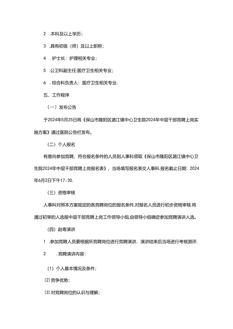 卫生院中层干部竞聘上岗实施方案.docx_第3页