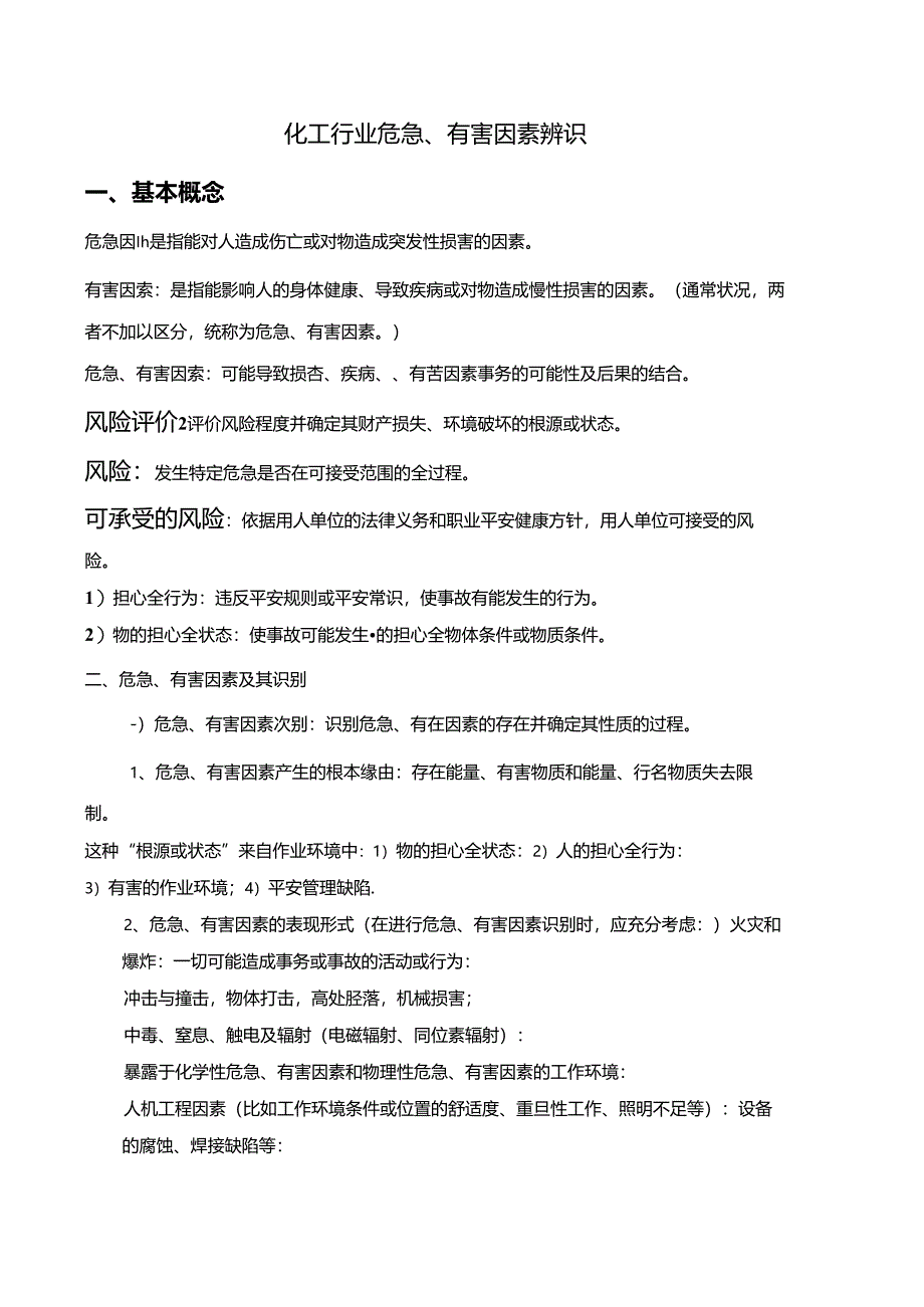 化工行业危险、有害因素辨识知识及试卷-风险管理知识综述.docx_第1页