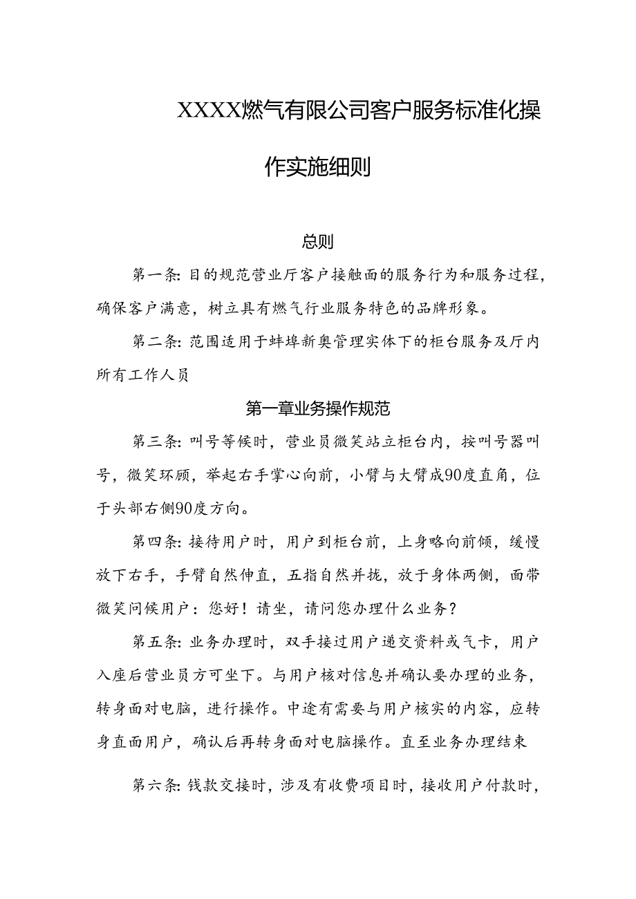 燃气有限公司客户服务标准化操作实施细则.docx_第1页