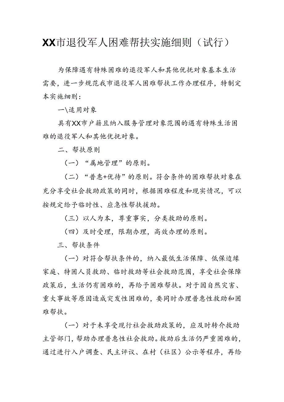 市退役军人困难帮扶实施细则.docx_第1页