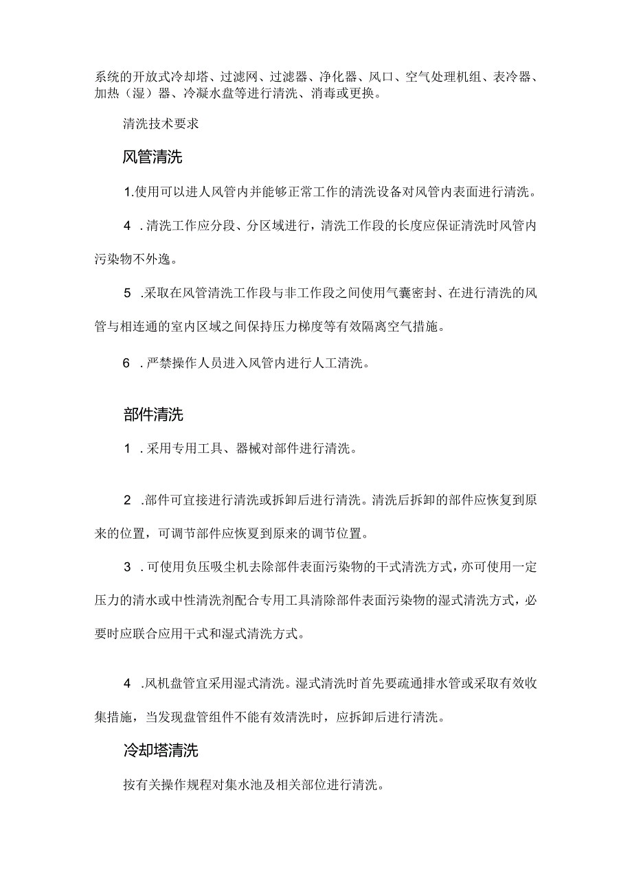 医院集中空调通风系统清洗消毒标准操作规程.docx_第2页