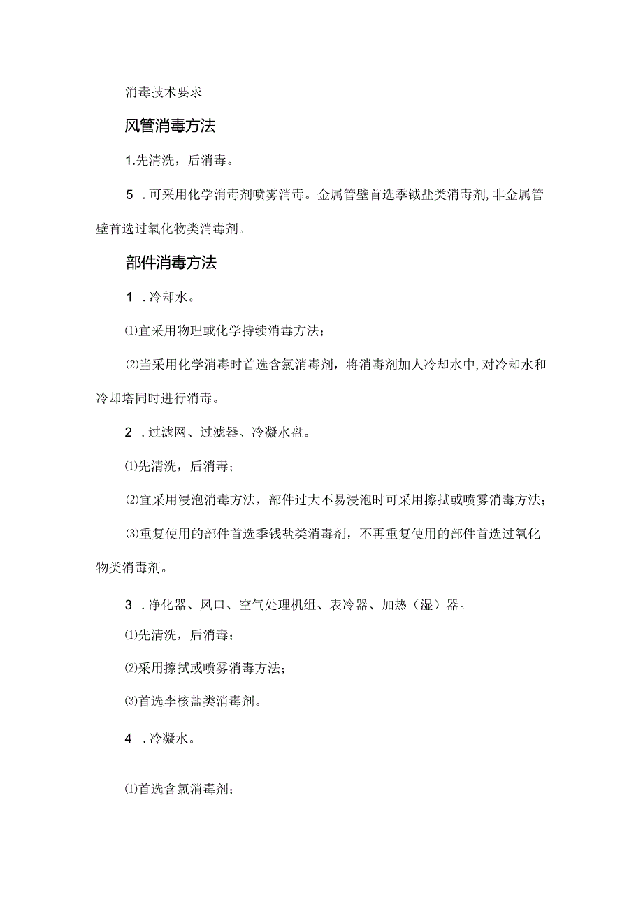 医院集中空调通风系统清洗消毒标准操作规程.docx_第3页