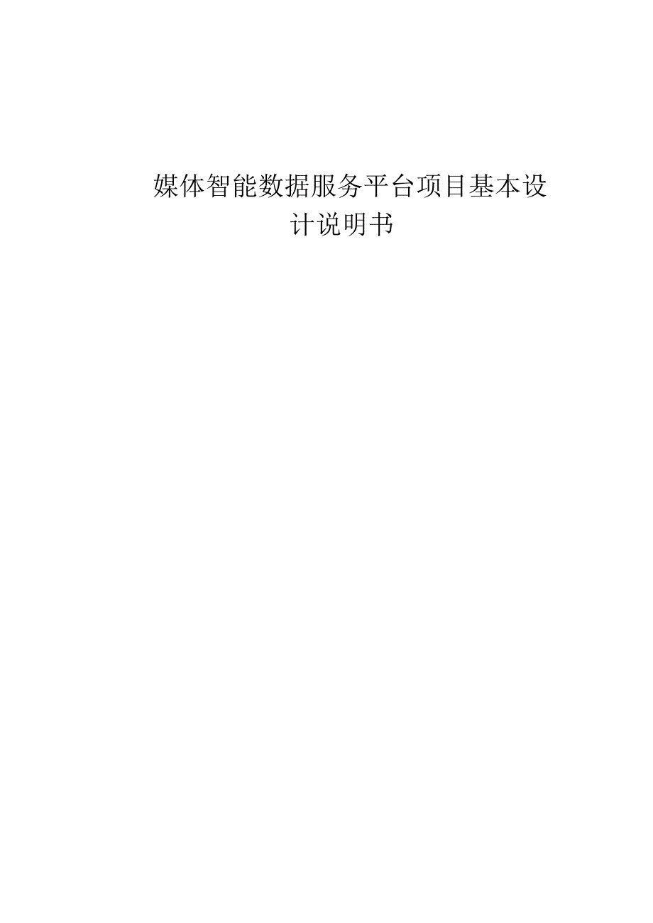 媒体智能数据服务基本设计说明书.docx_第1页