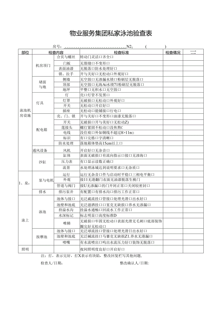 物业服务集团私家泳池验查表.docx_第1页