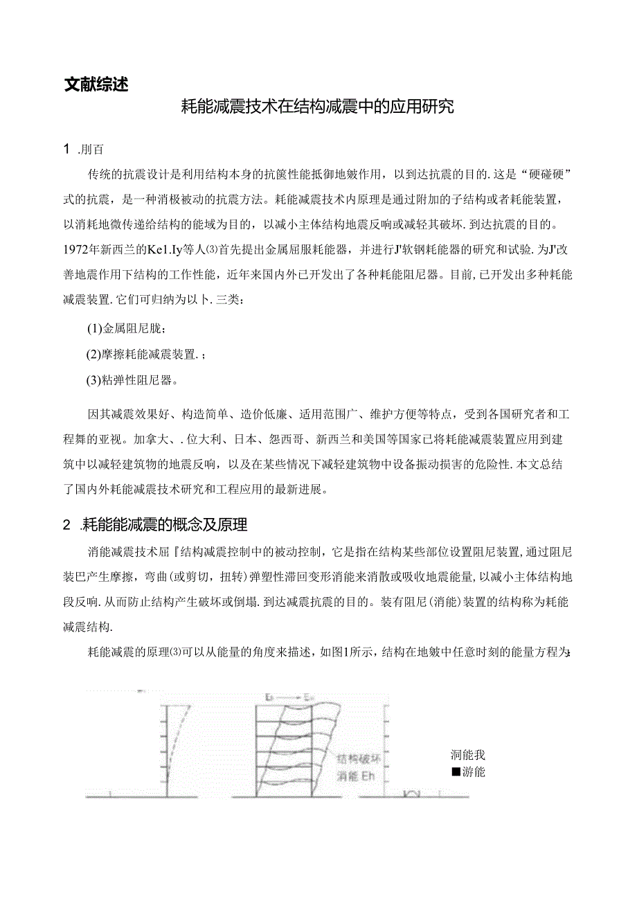 耗能减震技术在结构减震中的应用研究(文献综述).docx_第1页