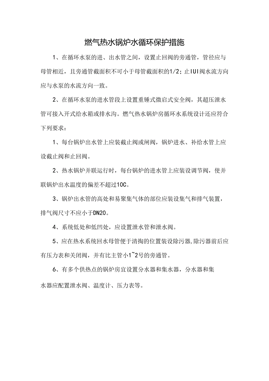 燃气热水锅炉水循环保护措施.docx_第1页