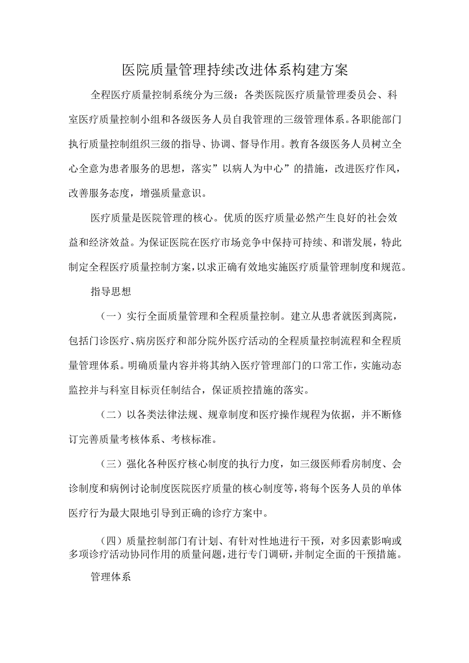 医院质量管理持续改进体系构建方案.docx_第1页