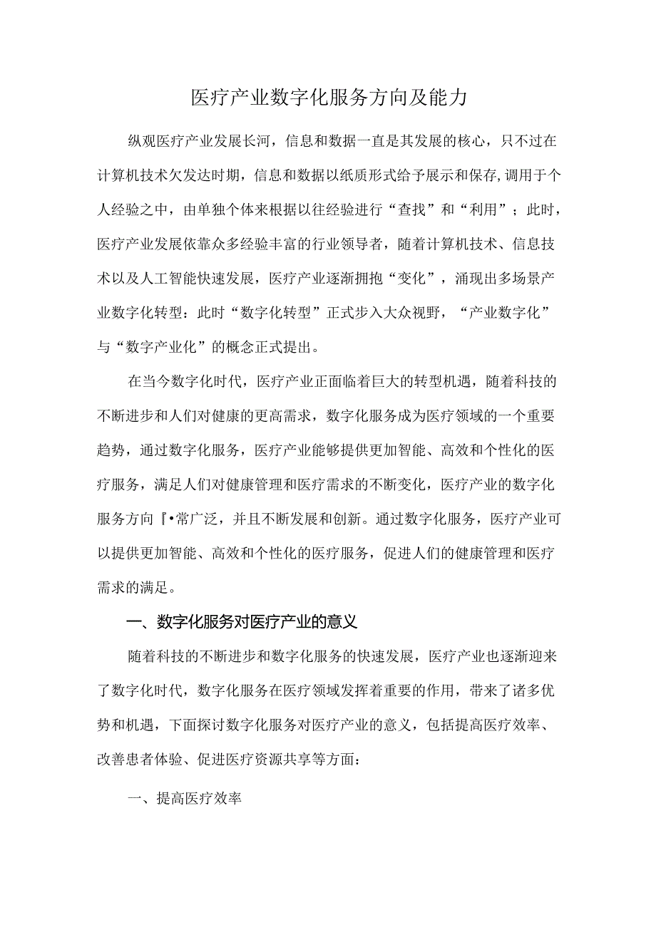 医疗产业数字化服务方向及能力.docx_第1页