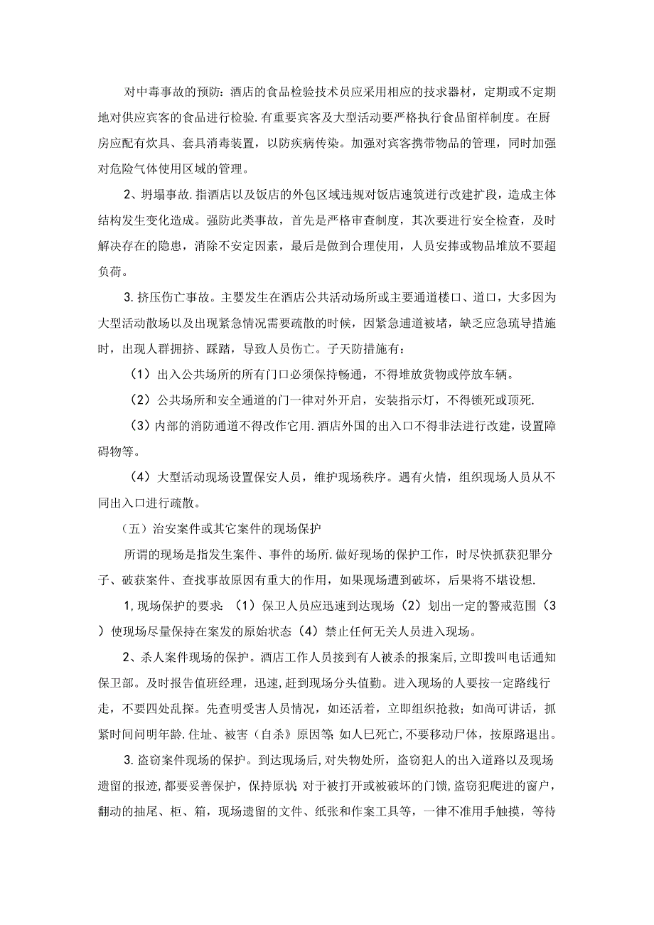 贵宾酒店治安类案件的预防.docx_第3页