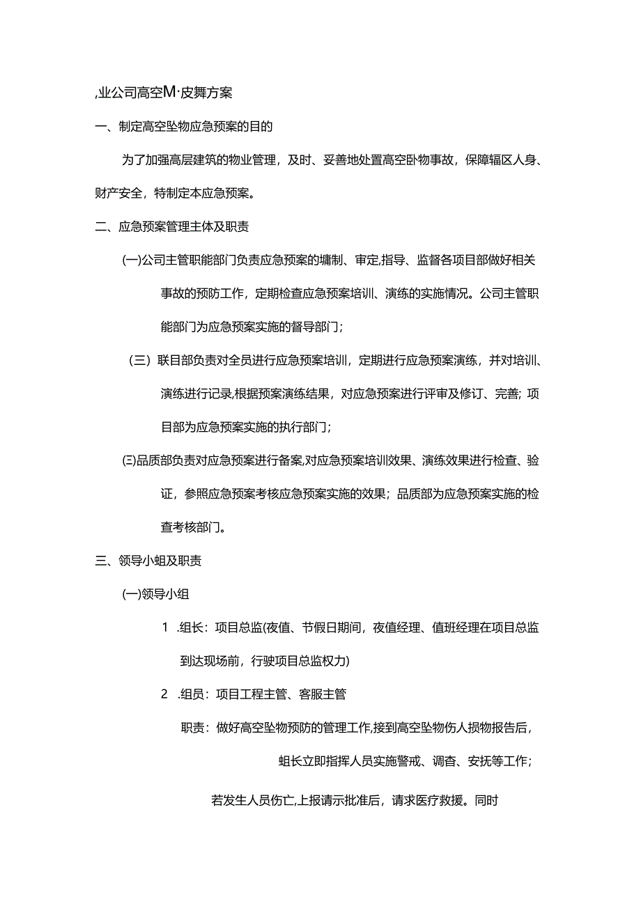 物业公司高空坠物应急预案.docx_第1页