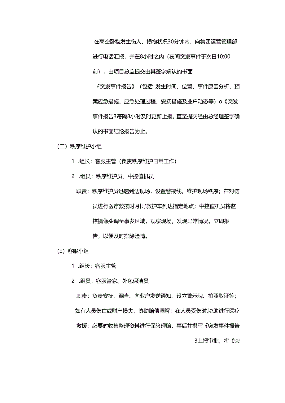 物业公司高空坠物应急预案.docx_第2页