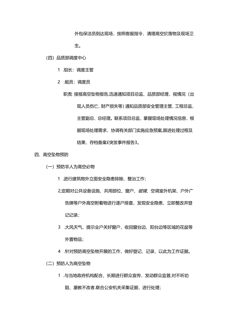 物业公司高空坠物应急预案.docx_第3页