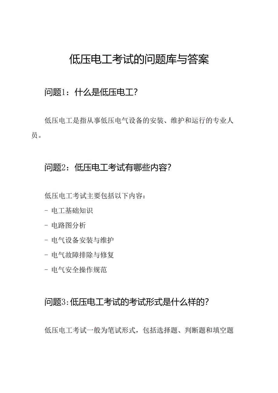 低压电工考试的问题库与答案.docx_第1页