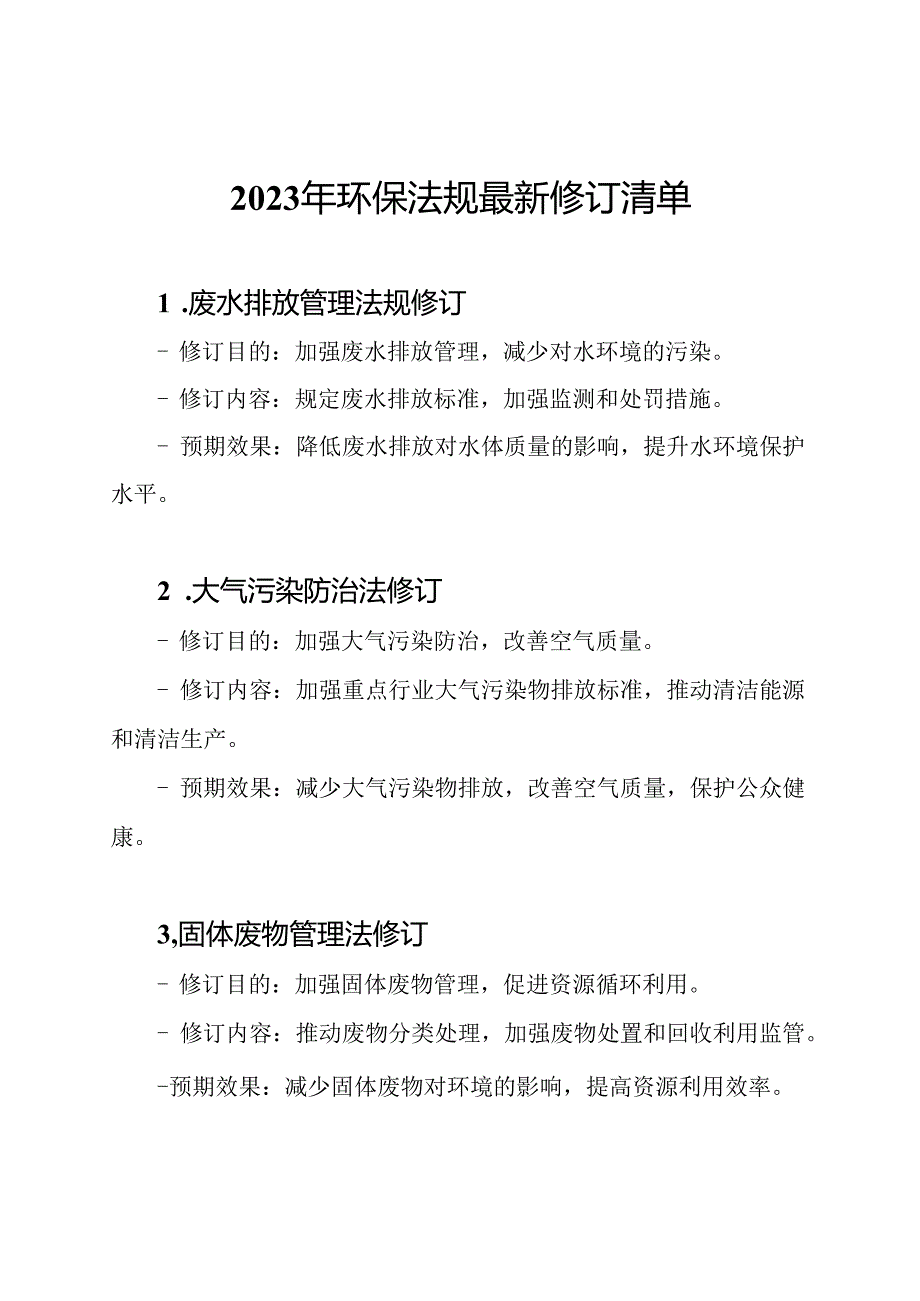 2023年环保法规最新修订清单.docx_第1页