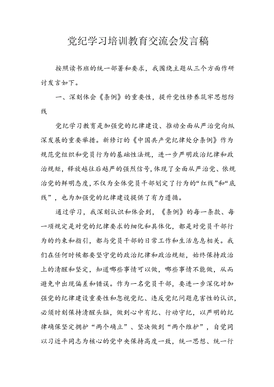 乡镇学习2024年党纪专题教育讲话稿 （4份）.docx_第1页