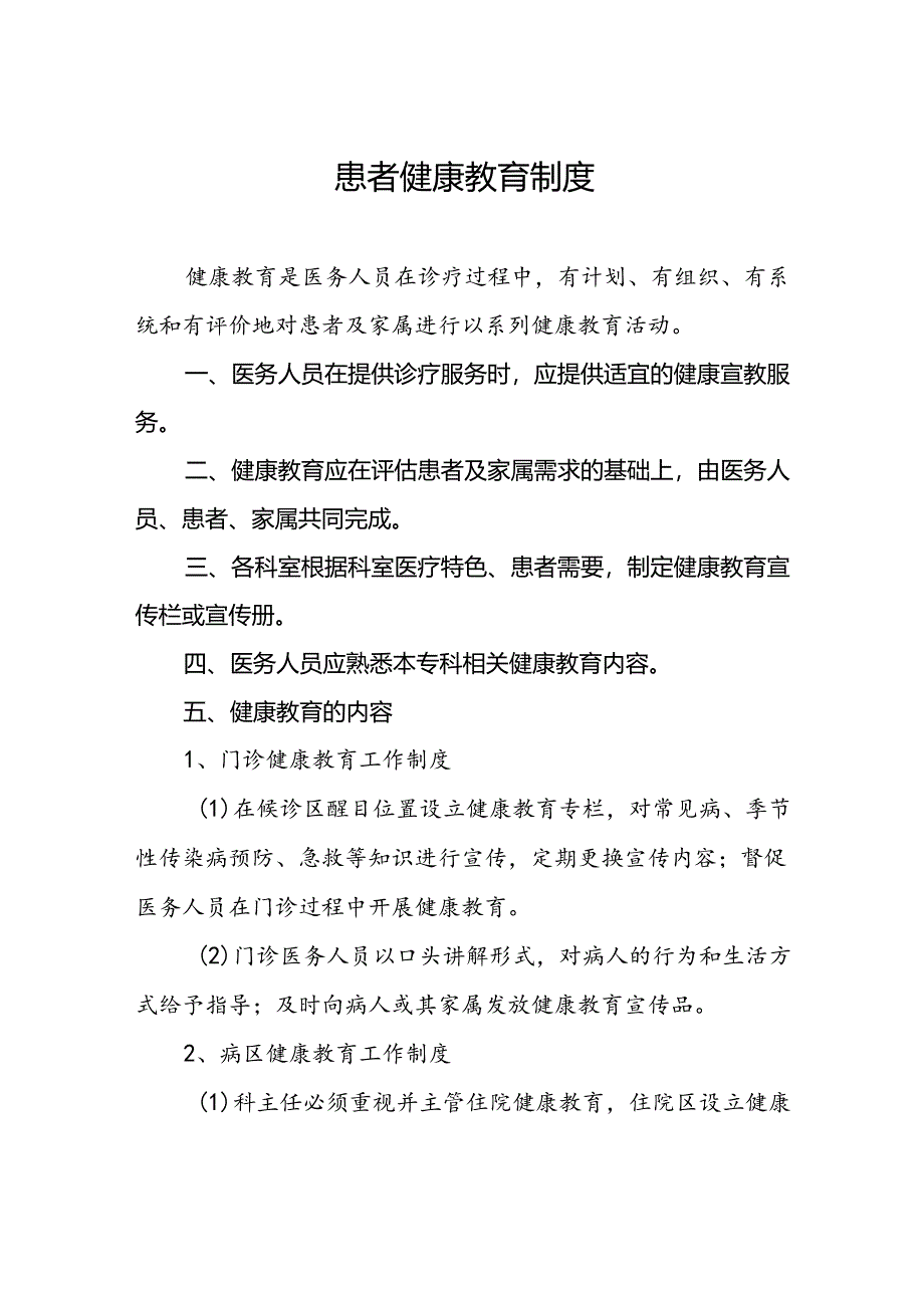 患者健康教育制度.docx_第1页