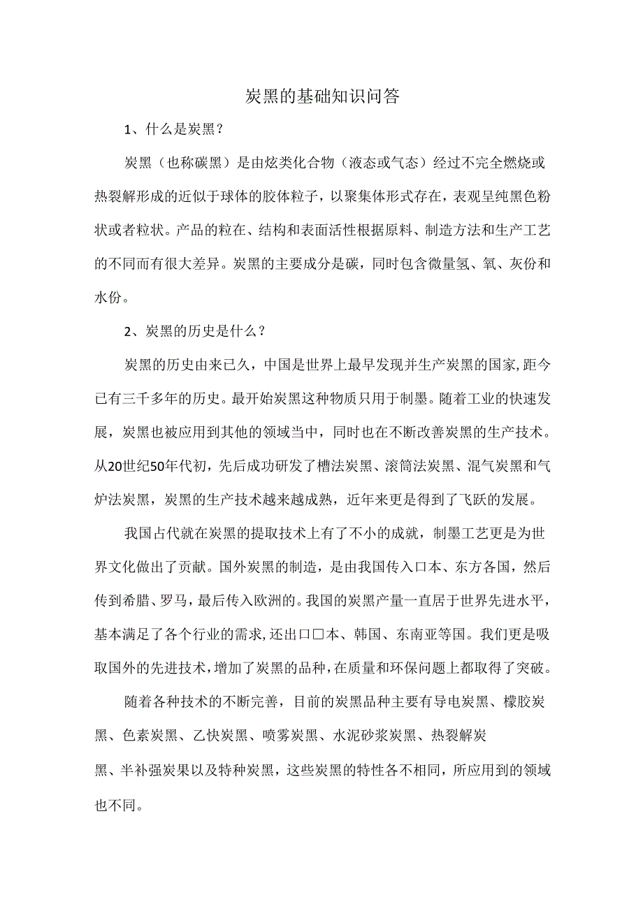 炭黑的基础知识问答.docx_第1页