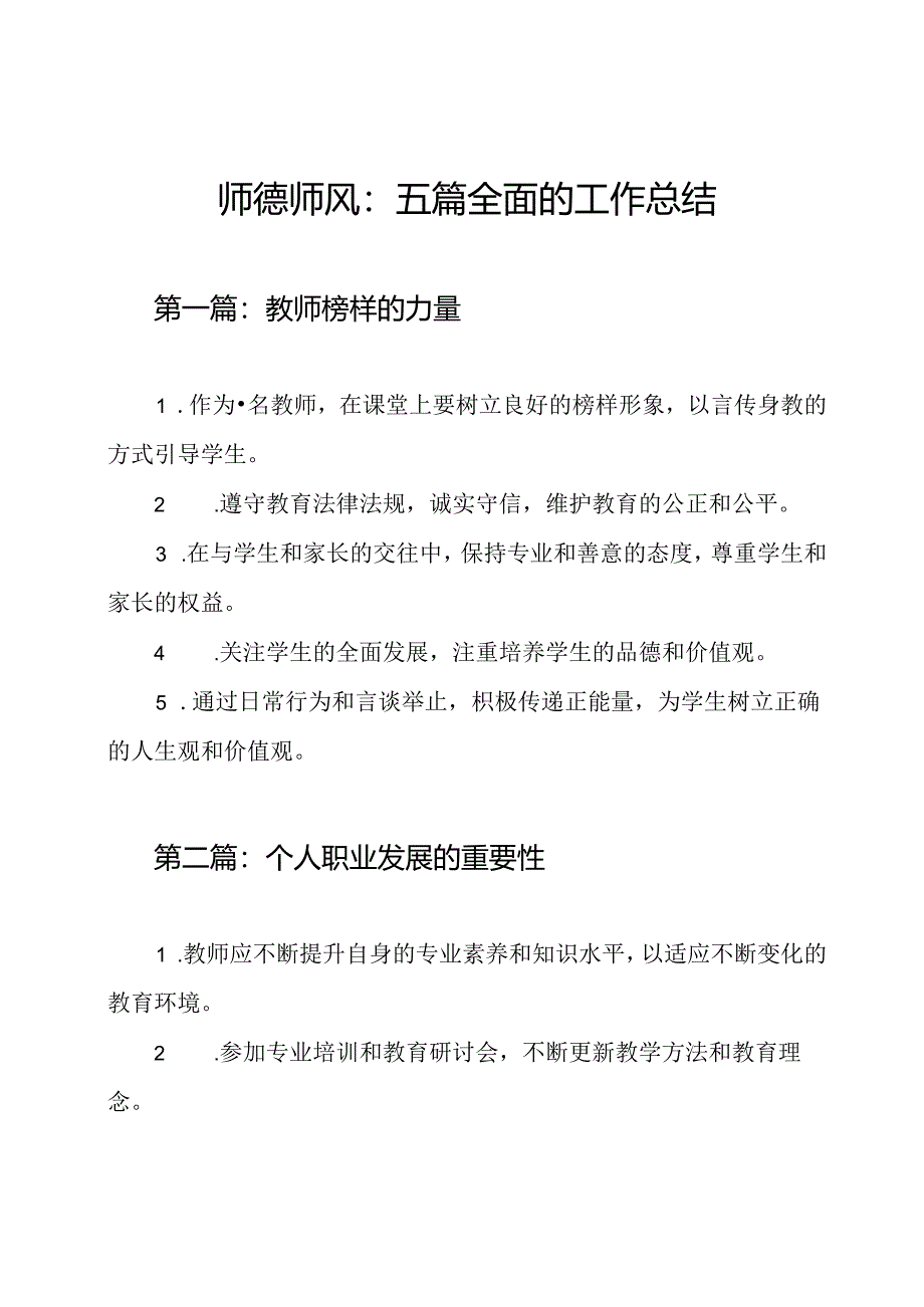 师德师风：五篇全面的工作总结.docx_第1页