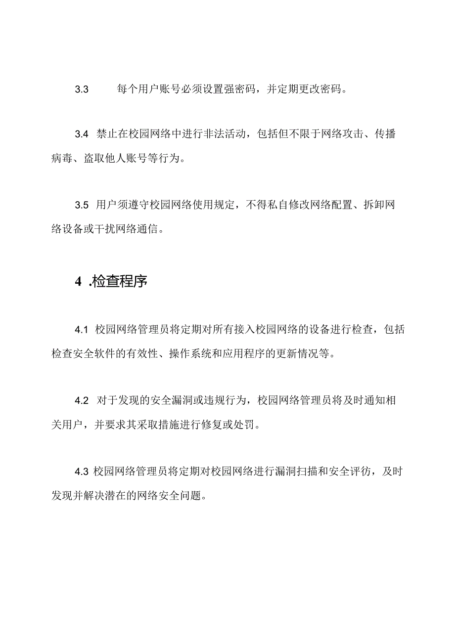 校园互联网防护检查规程.docx_第2页