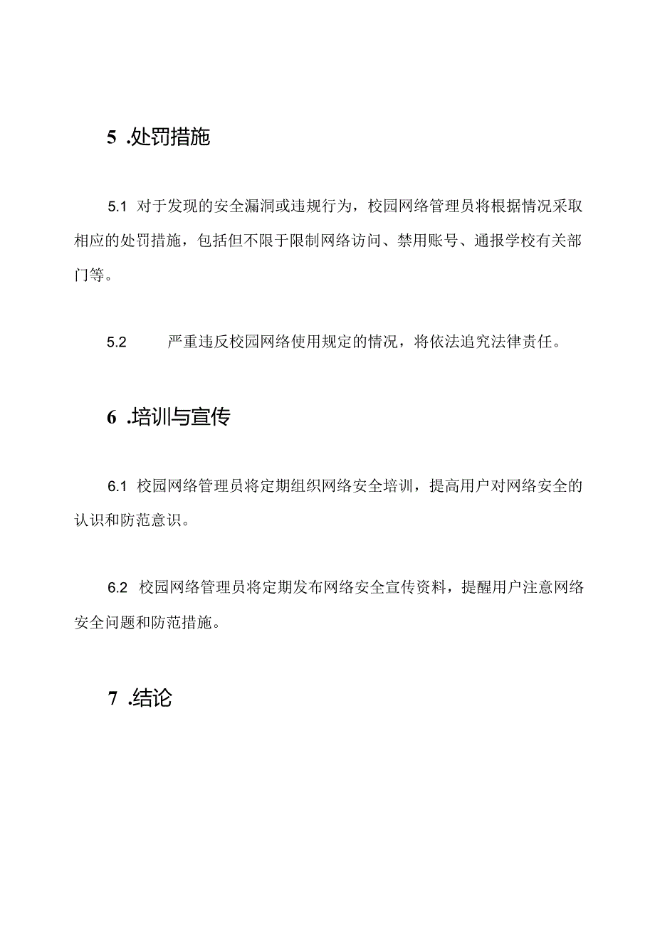 校园互联网防护检查规程.docx_第3页