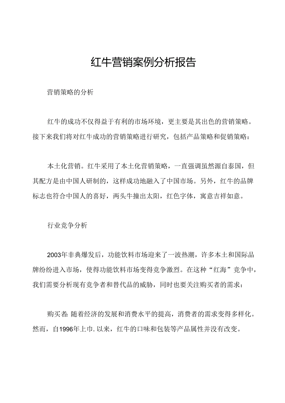 红牛营销案例分析报告.docx_第1页