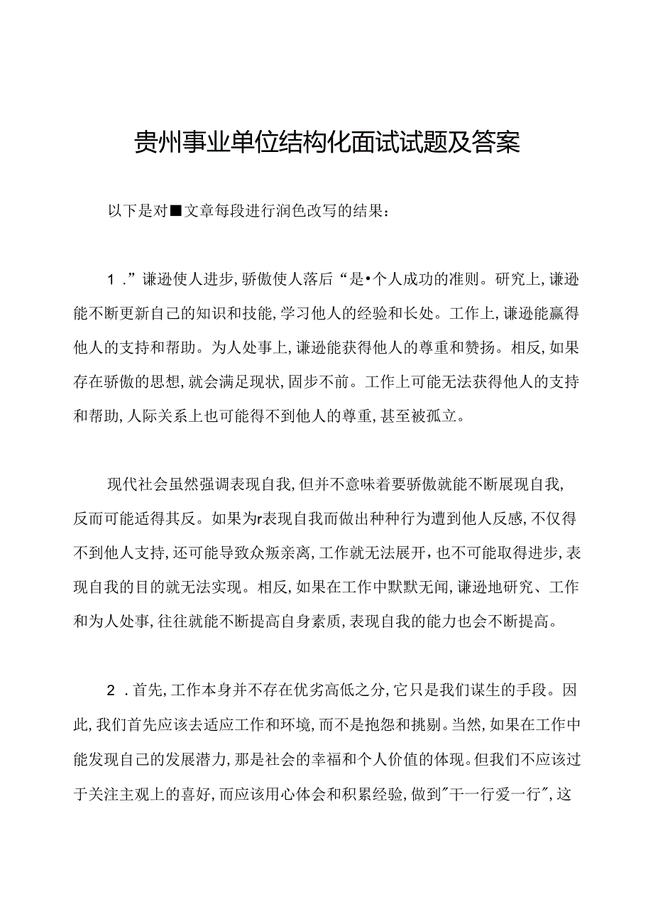 贵州事业单位结构化面试试题及答案.docx_第1页