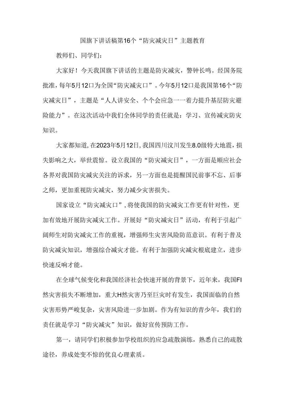 国旗下讲话稿第16个“防灾减灾日”主题教育.docx_第1页