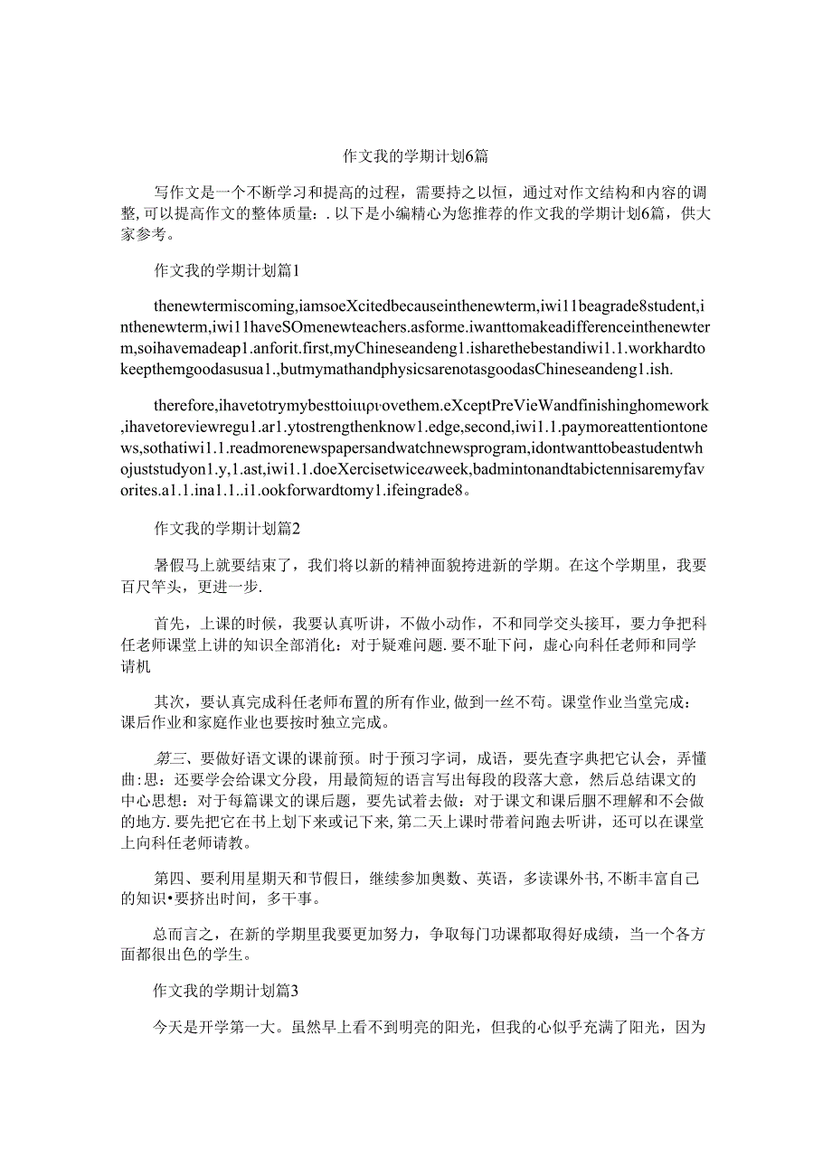 作文我的学期计划6篇.docx_第1页