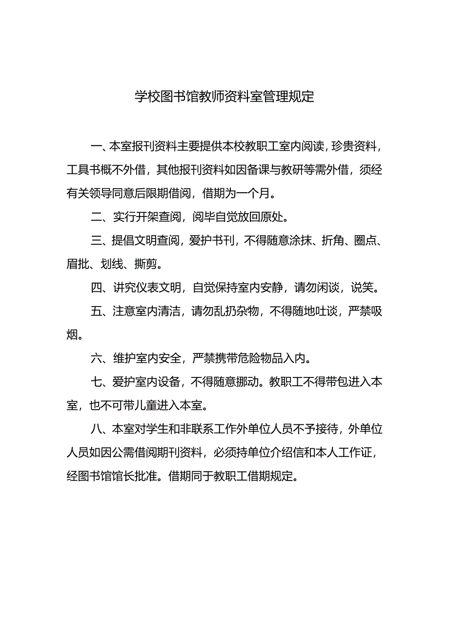 学校图书馆教师资料室管理规定.docx_第1页