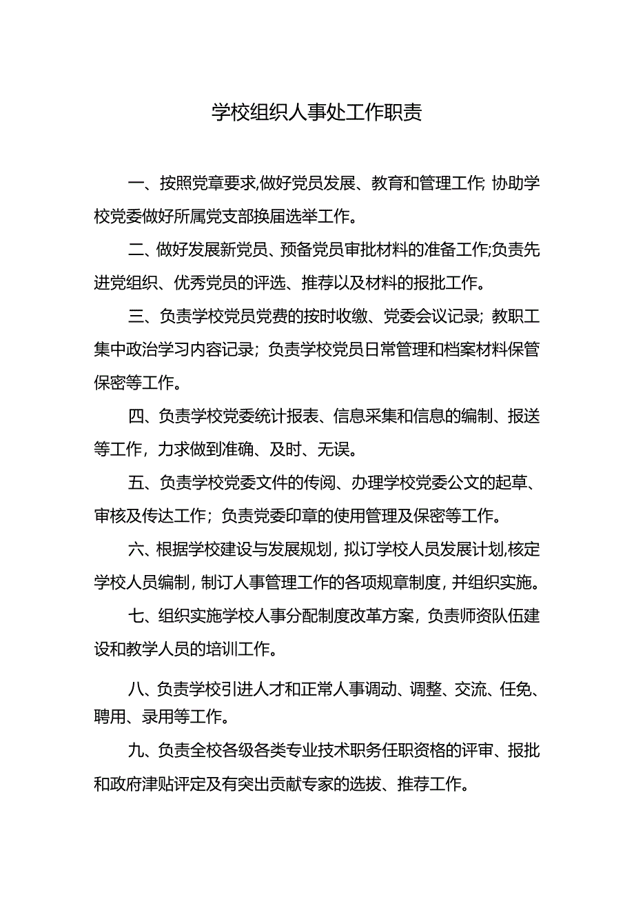 学校组织人事处工作职责.docx_第1页