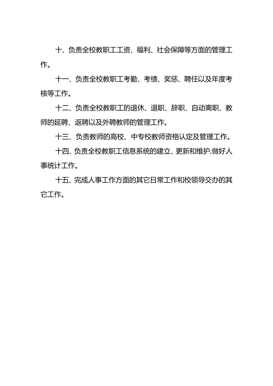 学校组织人事处工作职责.docx_第2页