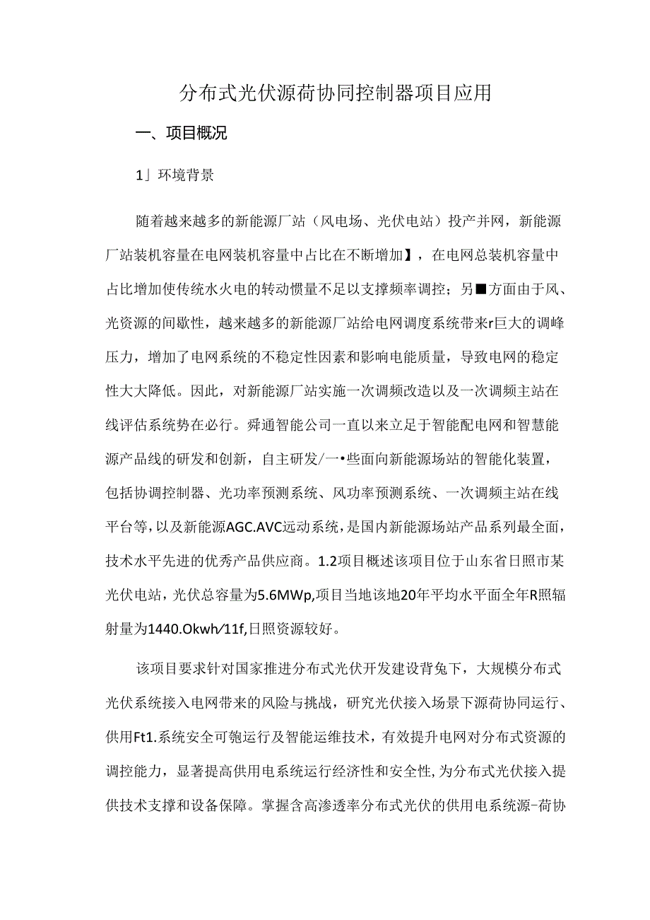 分布式光伏源荷协同控制器项目应用.docx_第1页