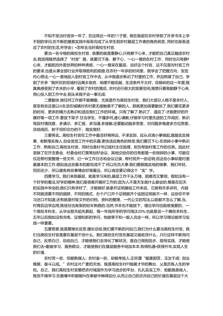 大学生村官心得.docx_第1页