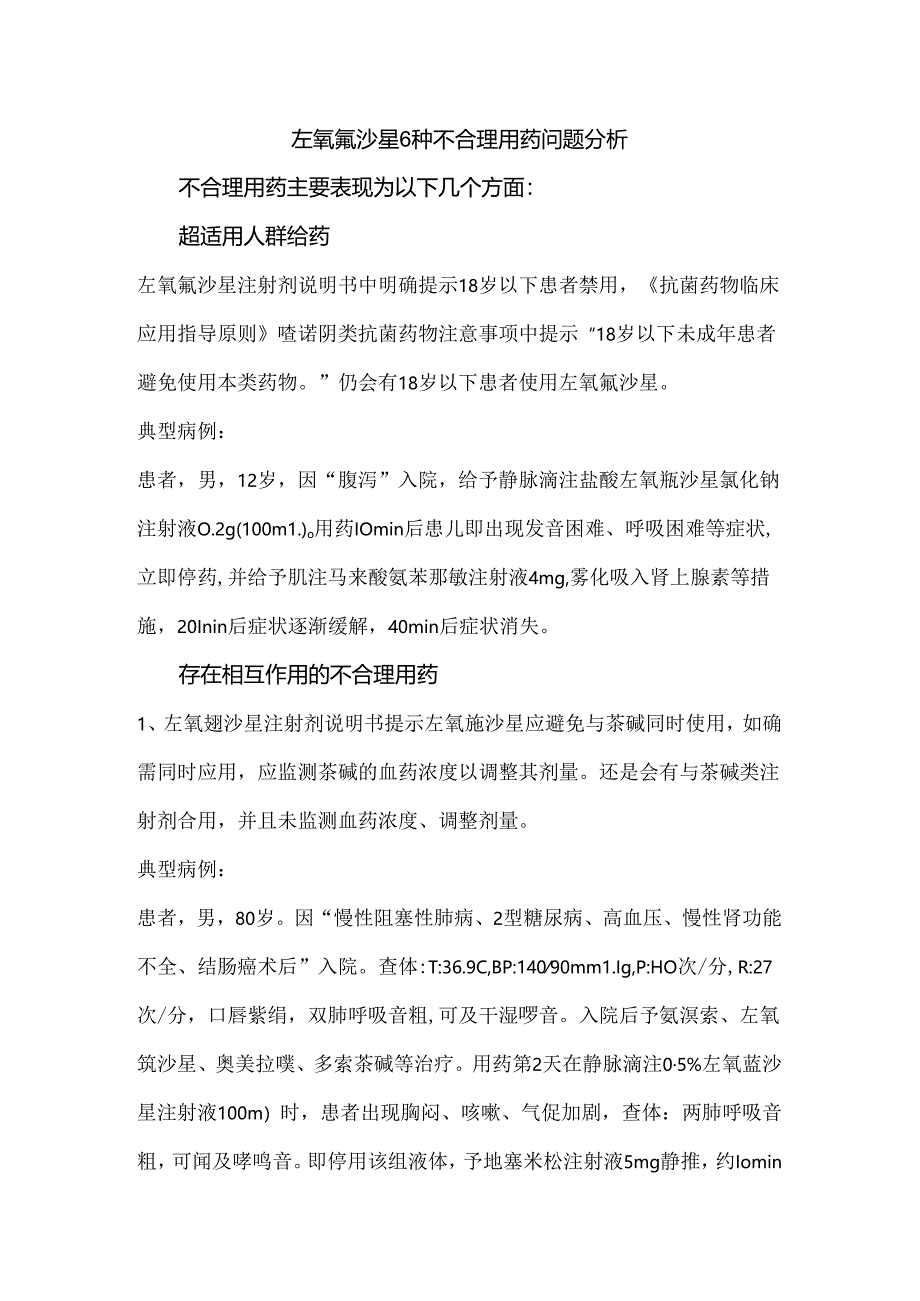 左氧氟沙星6种不合理用药问题分析.docx_第1页