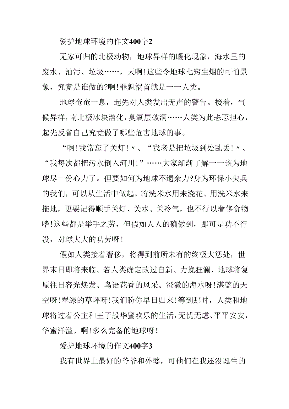 保护地球环境的作文400字.docx_第2页