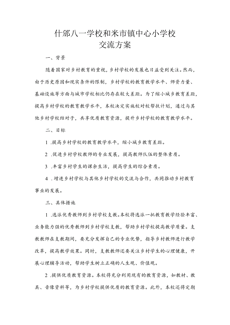 什邡八一学校帮扶米小的实施方案.docx_第1页