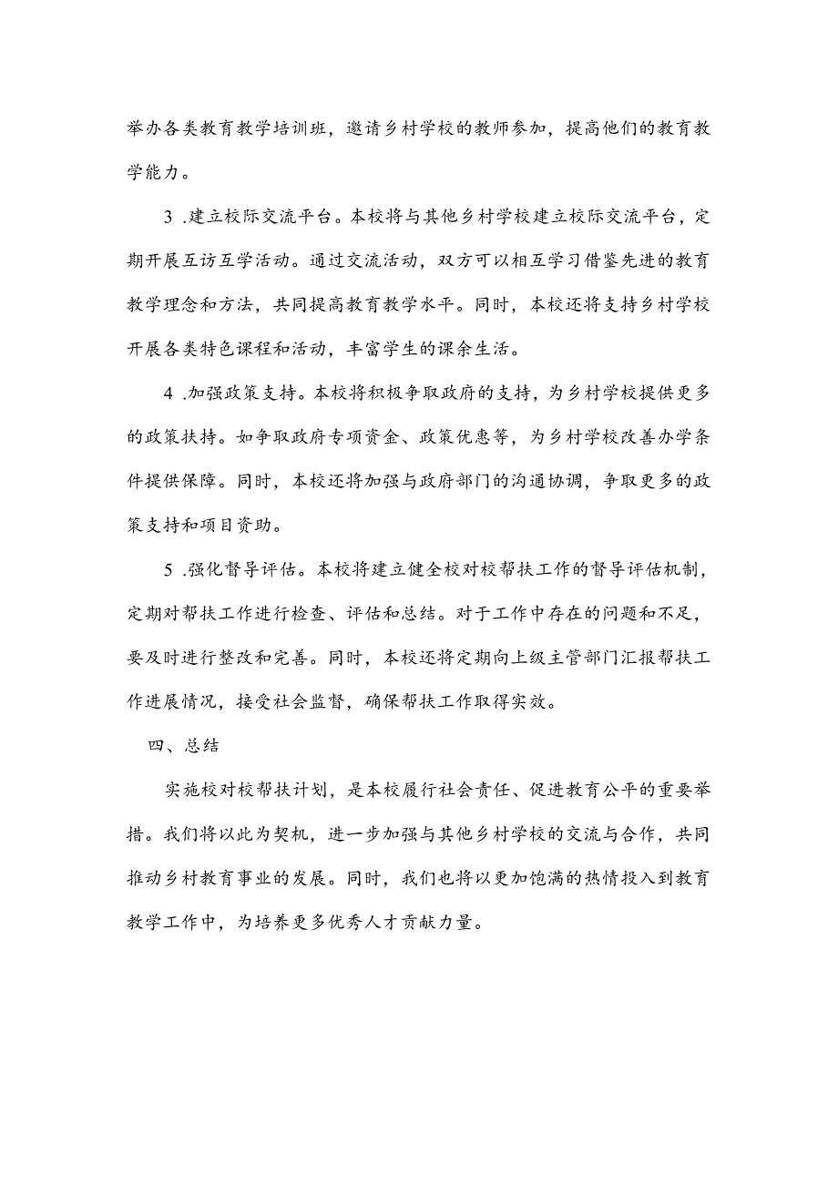 什邡八一学校帮扶米小的实施方案.docx_第2页