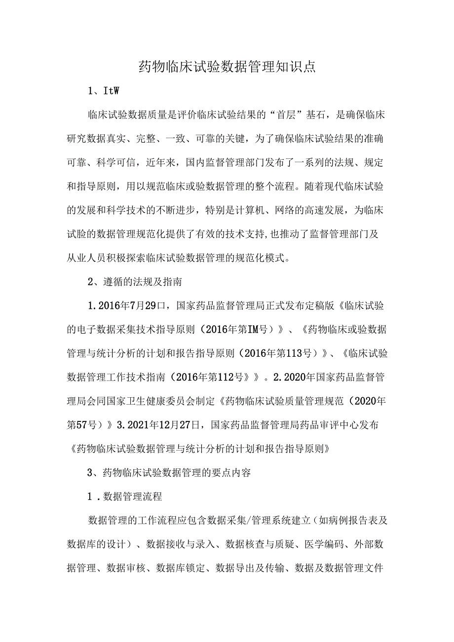 药物临床试验数据管理知识点.docx_第1页