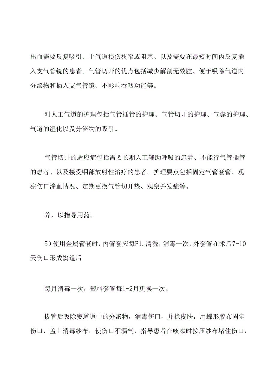 人工气道护理四大要点[人工气道的护理].docx_第2页