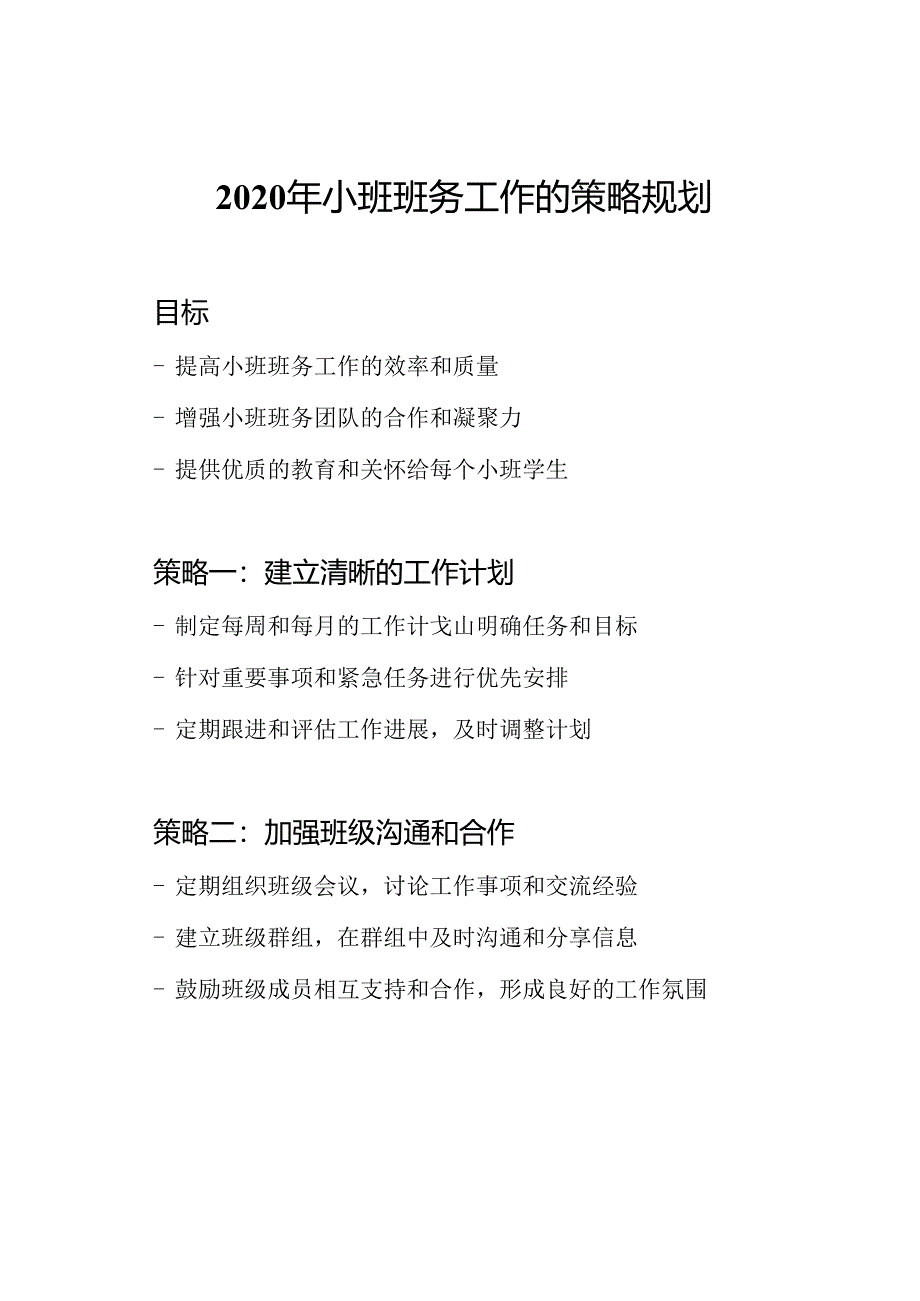 2020年小班班务工作的策略规划.docx_第1页