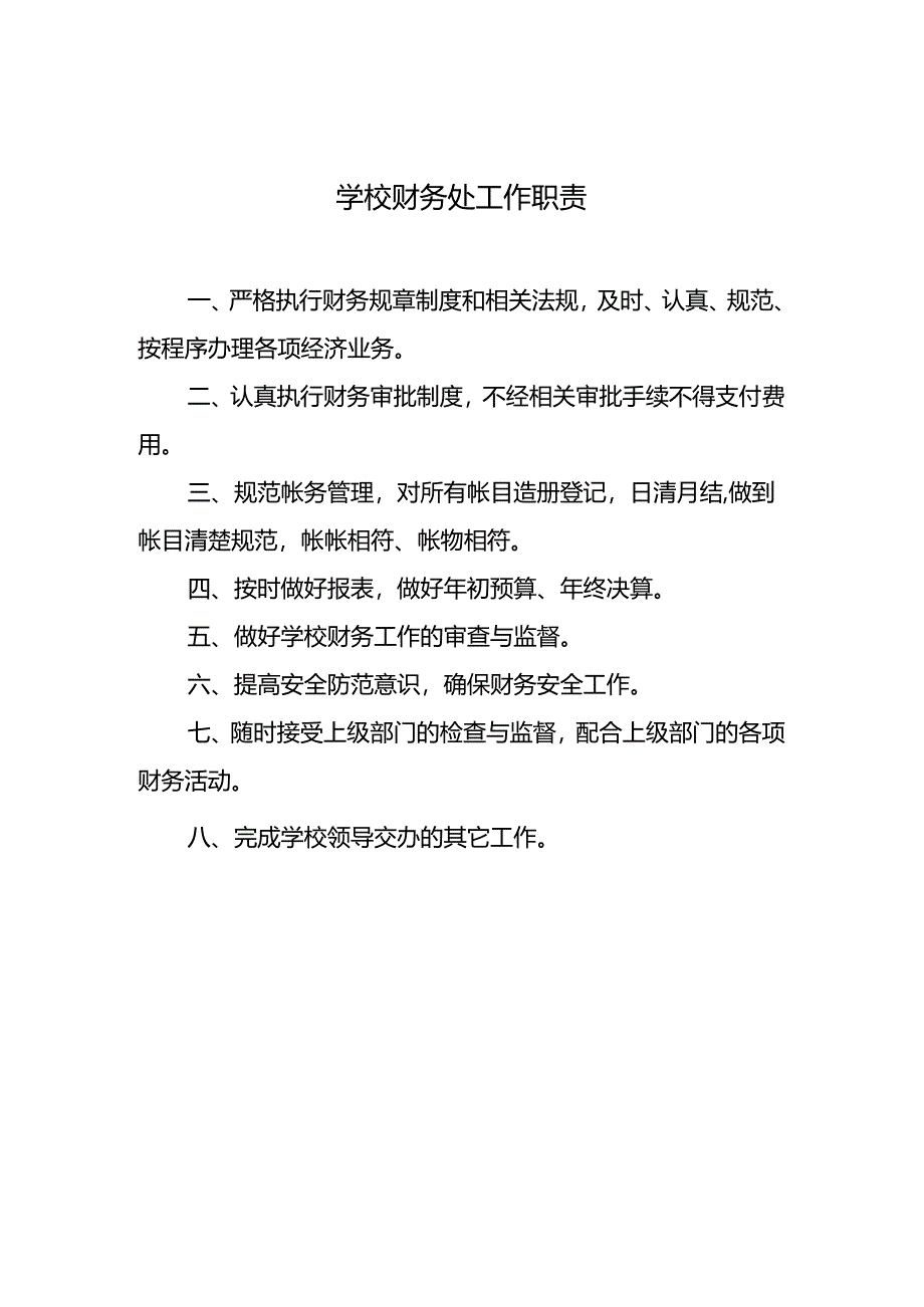 学校财务处工作职责.docx_第1页