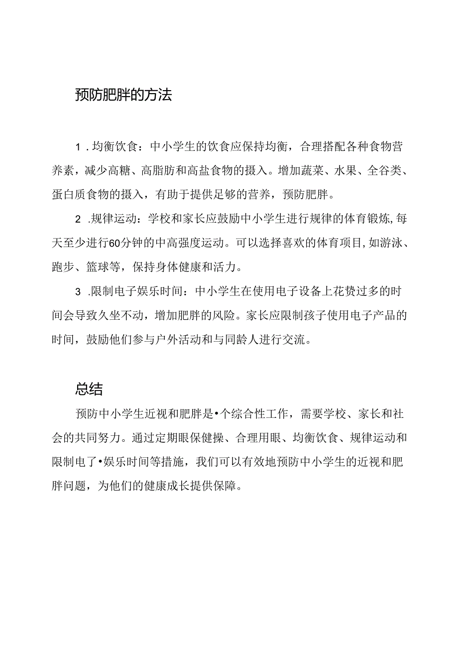 预防中小学生近视与肥胖的有效方法.docx_第2页