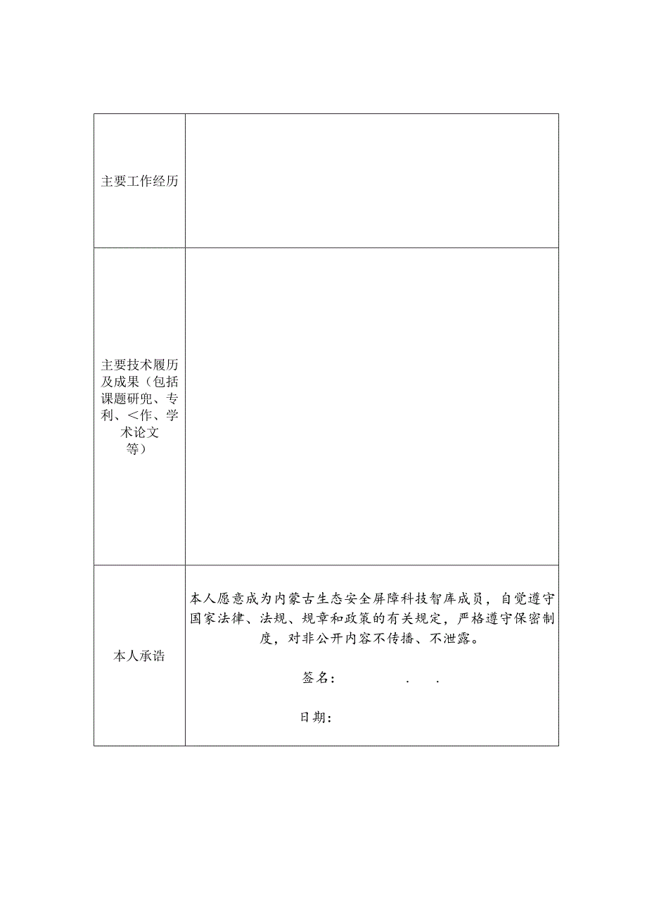 内蒙古生态安全屏障智库专家申请表.docx_第2页