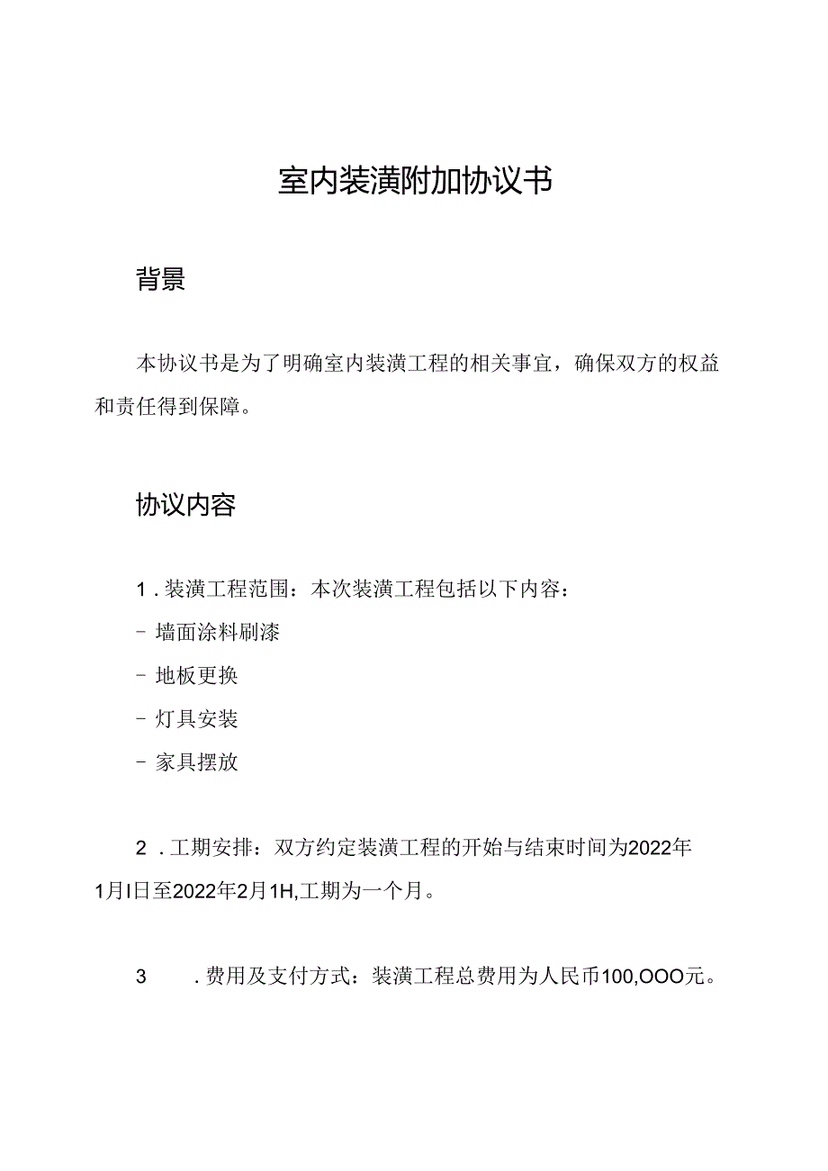 室内装潢附加协议书.docx_第1页