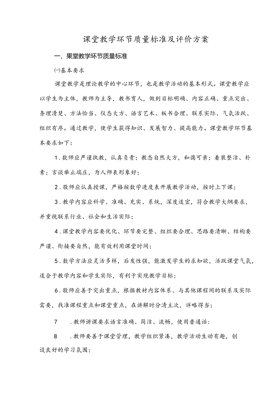 课堂教学环节质量标准及评价方案.docx_第1页