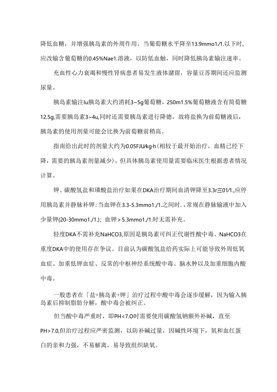 糖尿病酮症酸中毒的诊疗常规.docx_第3页