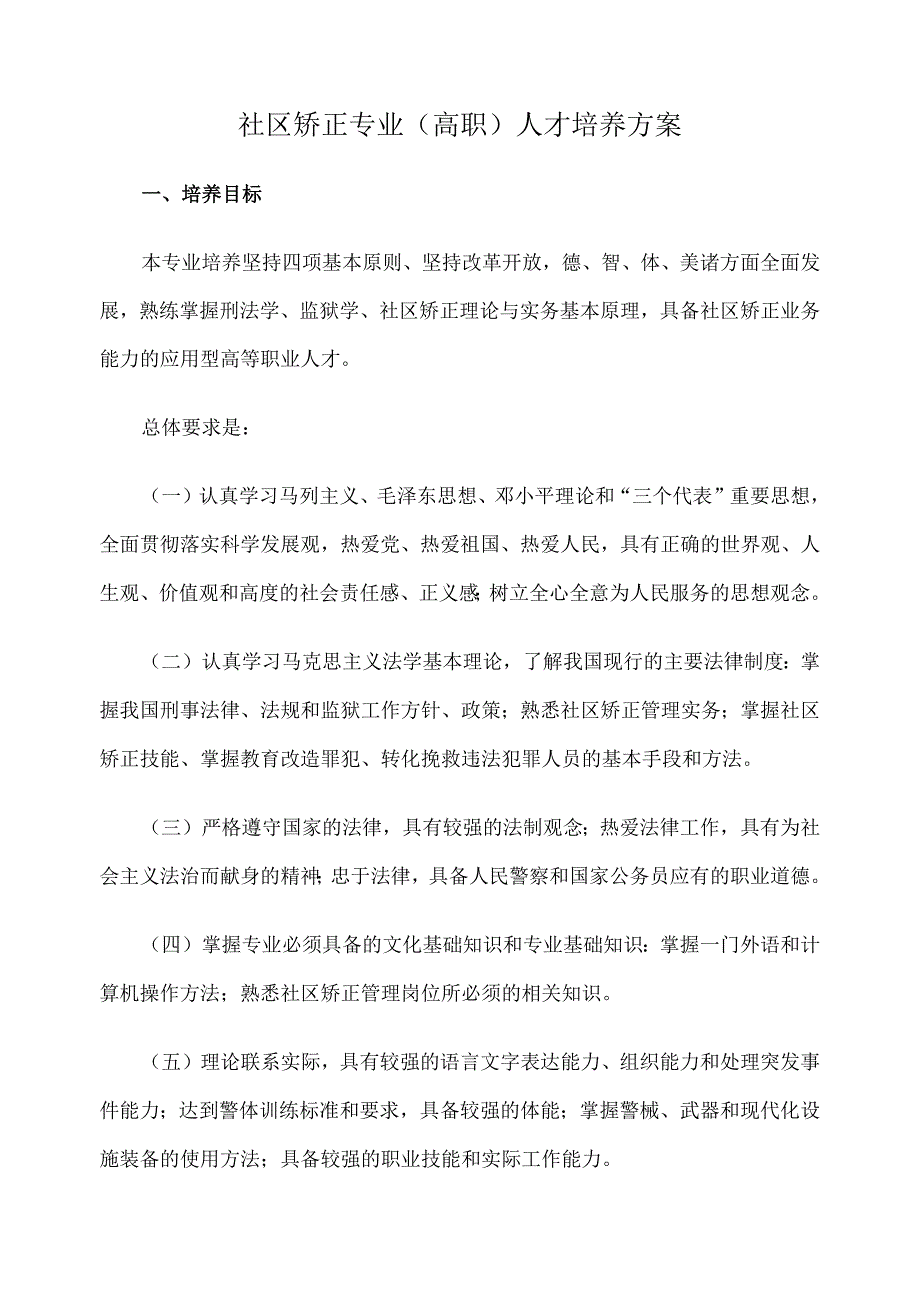 社区矫正专业（高职）人才培养方案.docx_第1页